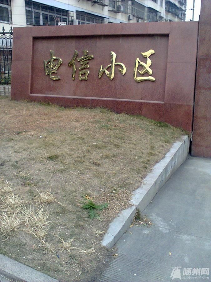 隨州電信小區(qū).jpg