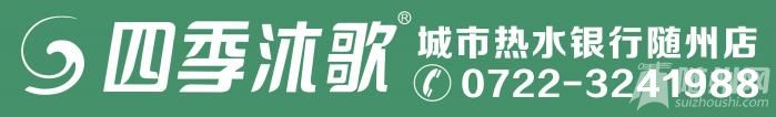 四季沐歌城市熱水銀行電話.jpg